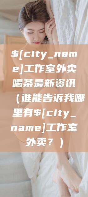 博罗工作室外卖喝茶最新资讯（谁能告诉我哪里有博罗工作室外卖？）