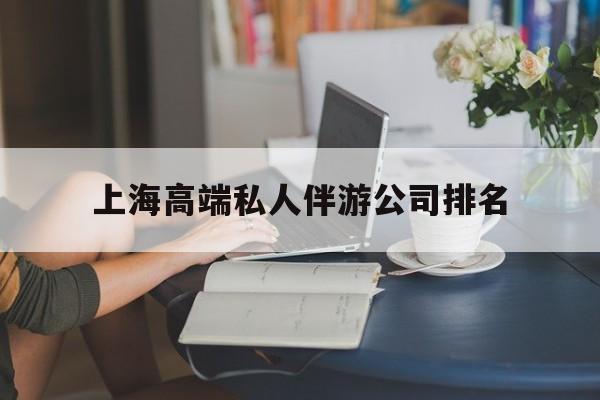 博罗上海城市约会中心公司怎么样最新资讯（谁能告诉我哪里有博罗上海高端私人伴游公司排名？）