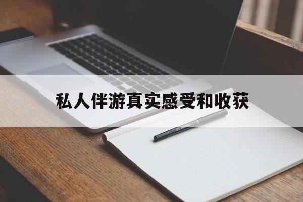 博罗老婆是否可以和舞伴去旅游最新资讯（谁能告诉我哪里有博罗私人伴游真实感受和收获？）